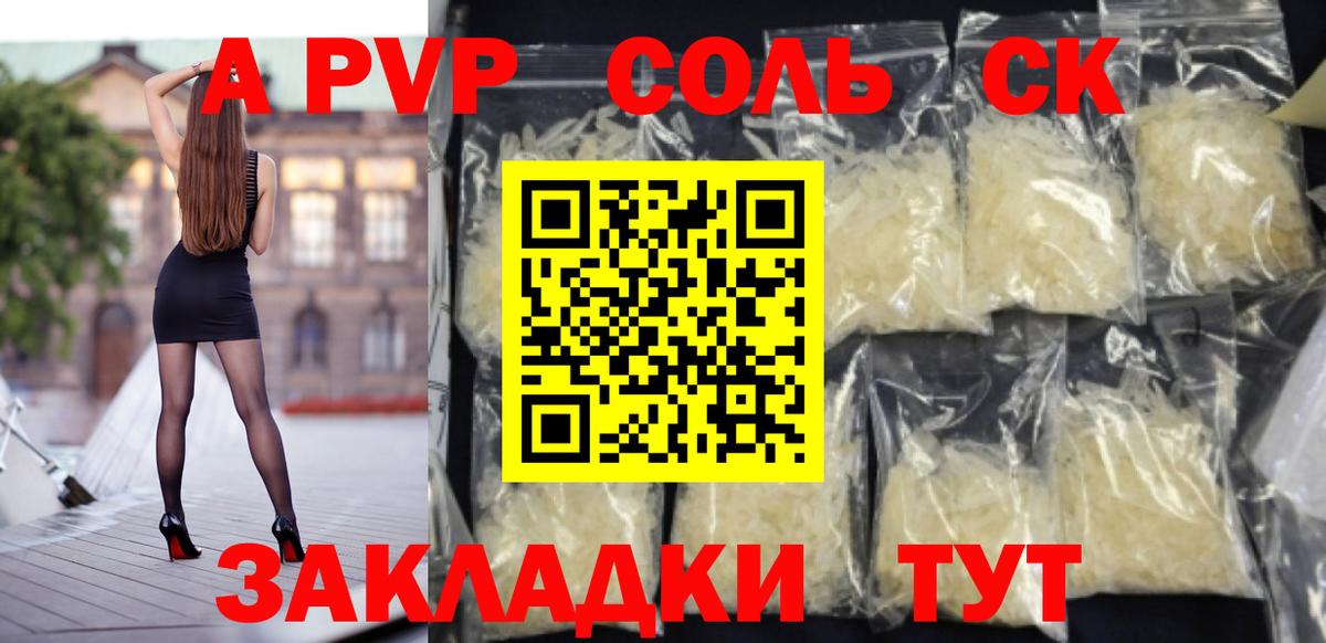 Альфа ПВП Соль Кандалакша